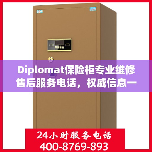 Diplomat保险柜专业维修售后服务电话，权威信息一览