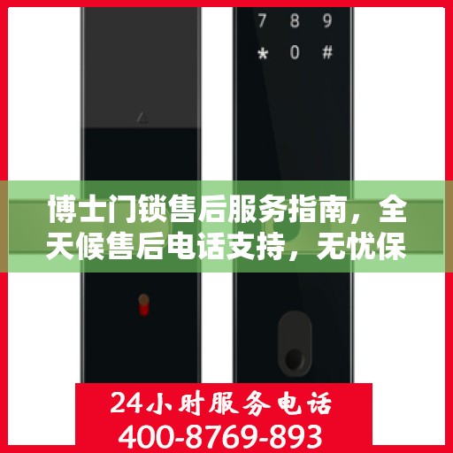 博士门锁售后服务指南，全天候售后电话支持，无忧保障您的安全锁事