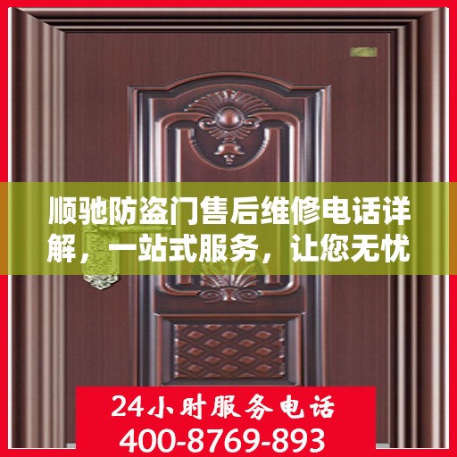 顺驰防盗门售后维修电话详解，一站式服务，让您无忧！
