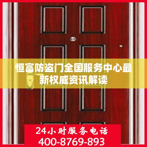 恒富防盗门全国服务中心最新权威资讯解读