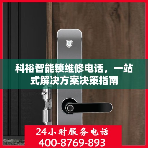 科裕智能锁维修电话，一站式解决方案决策指南