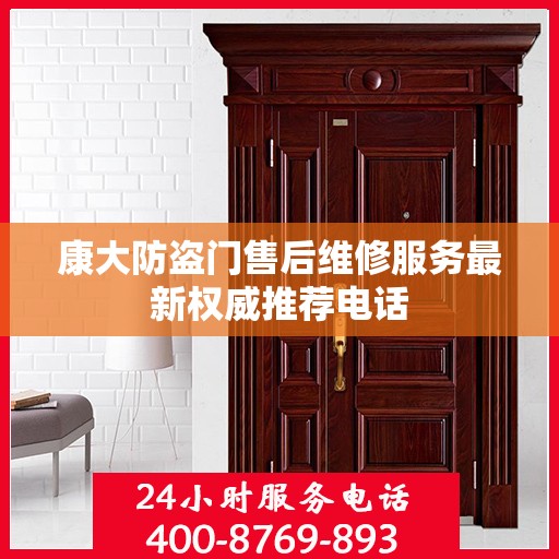 康大防盗门售后维修服务最新权威推荐电话