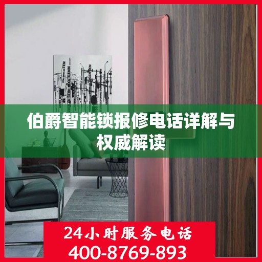 伯爵智能锁报修电话详解与权威解读