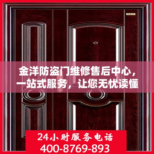 金洋防盗门维修售后中心，一站式服务，让您无忧读懂防盗门维修全攻略