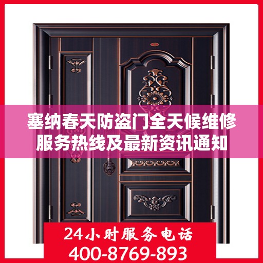 塞纳春天防盗门全天候维修服务热线及最新资讯通知