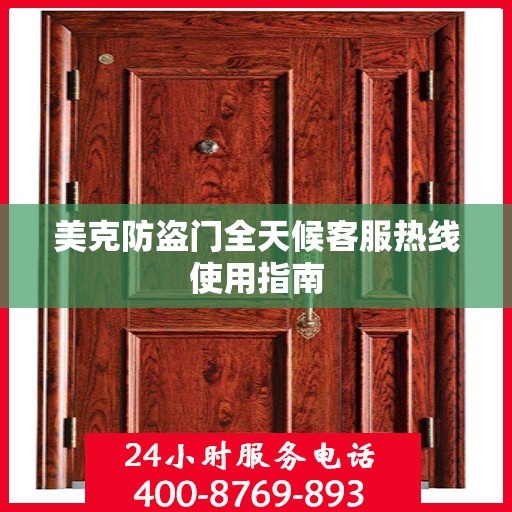 美克防盗门全天候客服热线使用指南