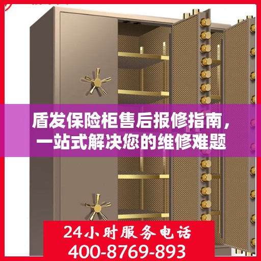盾发保险柜售后报修指南，一站式解决您的维修难题