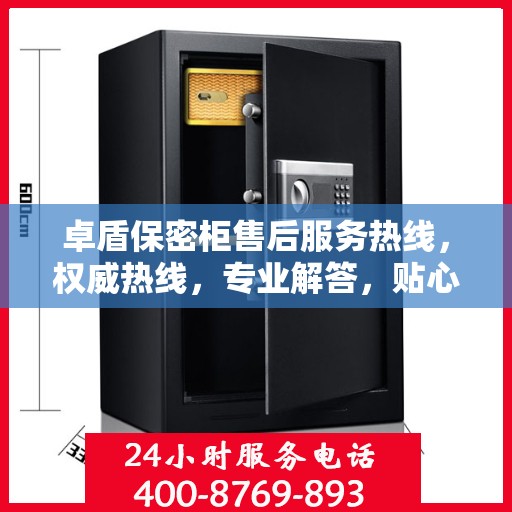 卓盾保密柜售后服务热线，权威热线，专业解答，贴心保障