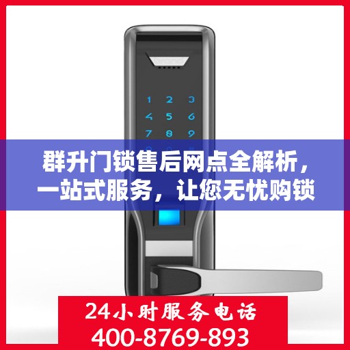 群升门锁售后网点全解析，一站式服务，让您无忧购锁！