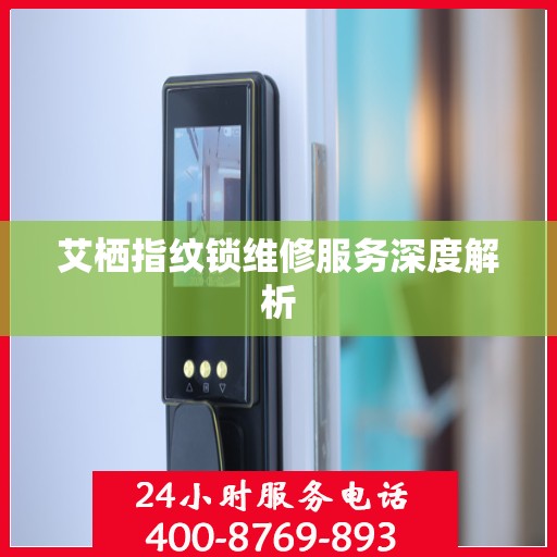 艾栖指纹锁维修服务深度解析