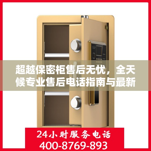 超越保密柜售后无忧，全天候专业售后电话指南与最新服务攻略