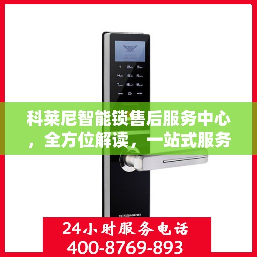 科莱尼智能锁售后服务中心，全方位解读，一站式服务体验