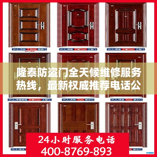 隆泰防盗门全天候维修服务热线，最新权威推荐电话公布