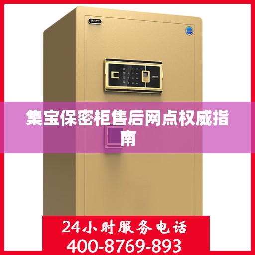 集宝保密柜售后网点权威指南