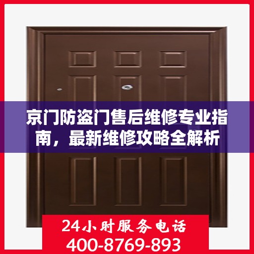 京门防盗门售后维修专业指南，最新维修攻略全解析