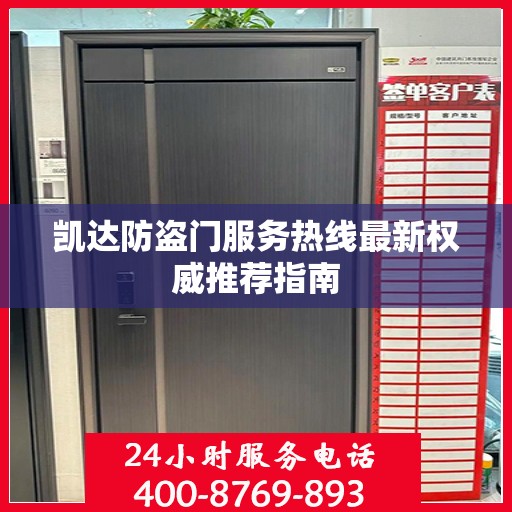 凯达防盗门服务热线最新权威推荐指南