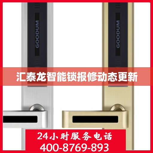 汇泰龙智能锁报修动态更新