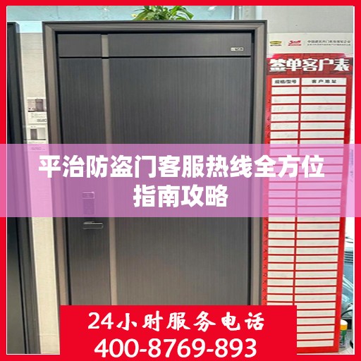 平治防盗门客服热线全方位指南攻略
