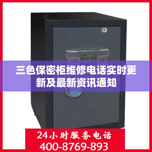 三色保密柜维修电话实时更新及最新资讯通知