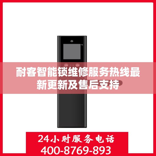 耐客智能锁维修服务热线最新更新及售后支持