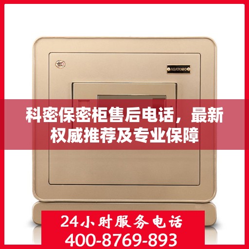 科密保密柜售后电话，最新权威推荐及专业保障
