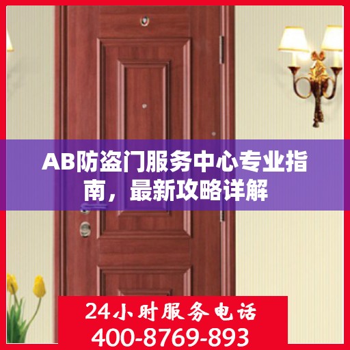 AB防盗门服务中心专业指南，最新攻略详解