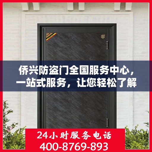 侨兴防盗门全国服务中心，一站式服务，让您轻松了解全面信息