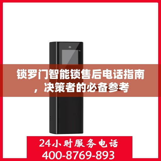 锁罗门智能锁售后电话指南，决策者的必备参考