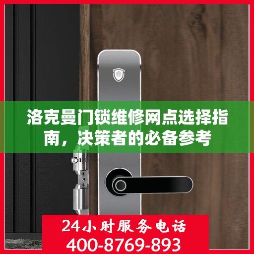 洛克曼门锁维修网点选择指南，决策者的必备参考