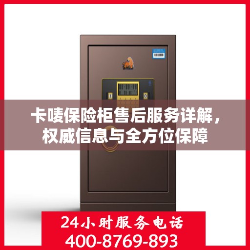 卡唛保险柜售后服务详解，权威信息与全方位保障