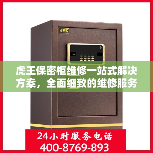 虎王保密柜维修一站式解决方案，全面细致的维修服务攻略