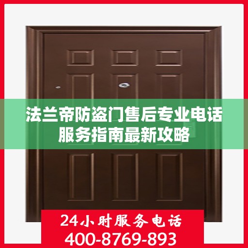 法兰帝防盗门售后专业电话服务指南最新攻略