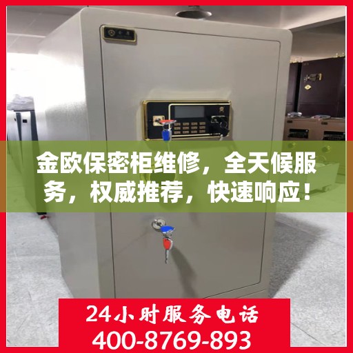 金欧保密柜维修，全天候服务，权威推荐，快速响应！