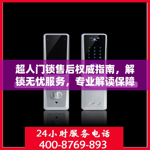超人门锁售后权威指南，解锁无忧服务，专业解读保障您的安全锁事