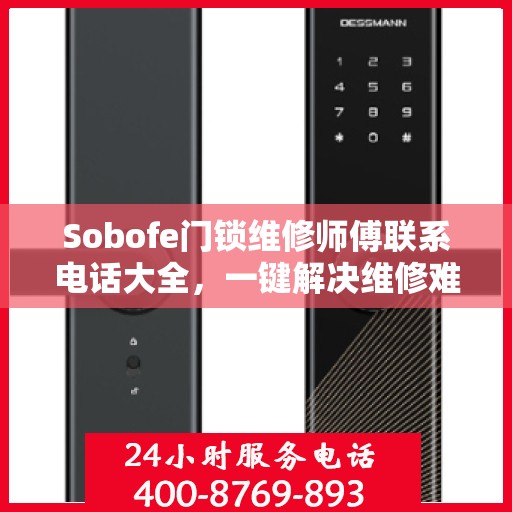 Sobofe门锁维修师傅联系电话大全，一键解决维修难题
