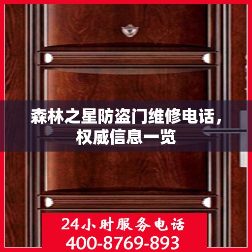 森林之星防盗门维修电话，权威信息一览