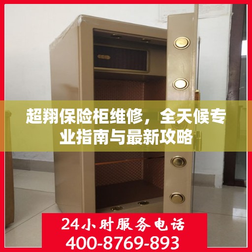 超翔保险柜维修，全天候专业指南与最新攻略