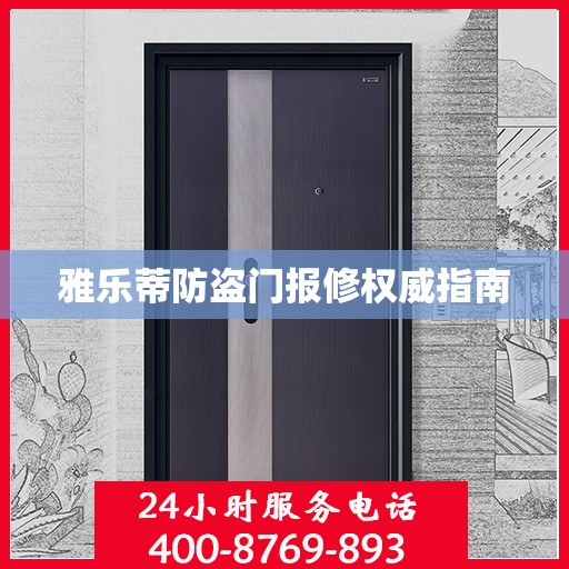 雅乐蒂防盗门报修权威指南