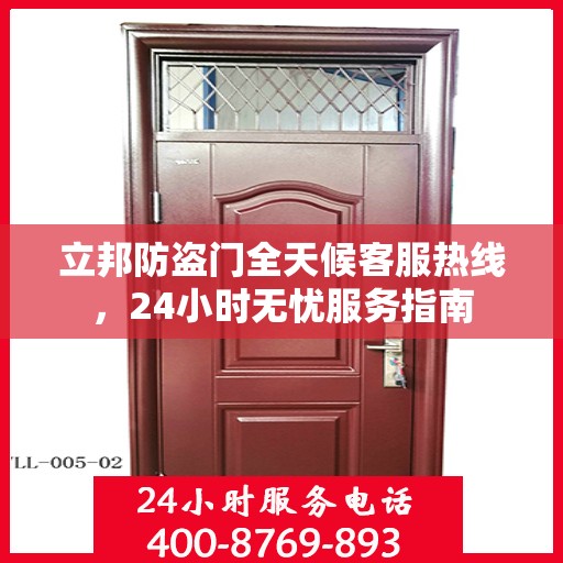 立邦防盗门全天候客服热线，24小时无忧服务指南