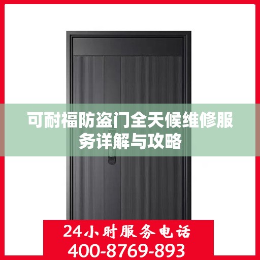 可耐福防盗门全天候维修服务详解与攻略