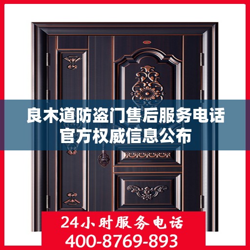 良木道防盗门售后服务电话官方权威信息公布