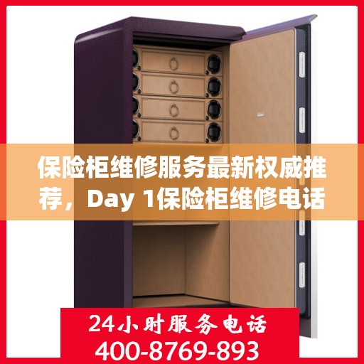 保险柜维修服务最新权威推荐，Day 1保险柜维修电话公开！
