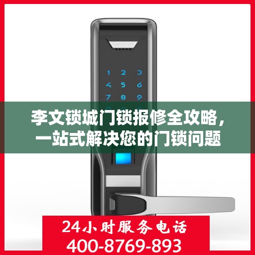 李文锁城门锁报修全攻略，一站式解决您的门锁问题