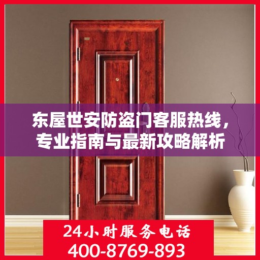 东屋世安防盗门客服热线，专业指南与最新攻略解析