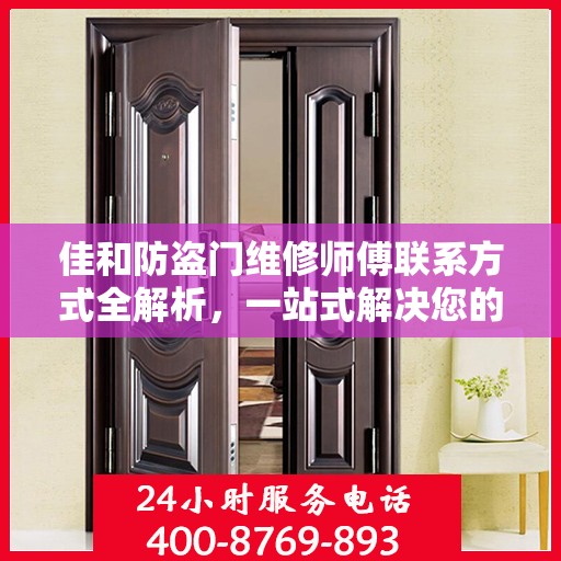 佳和防盗门维修师傅联系方式全解析，一站式解决您的维修需求