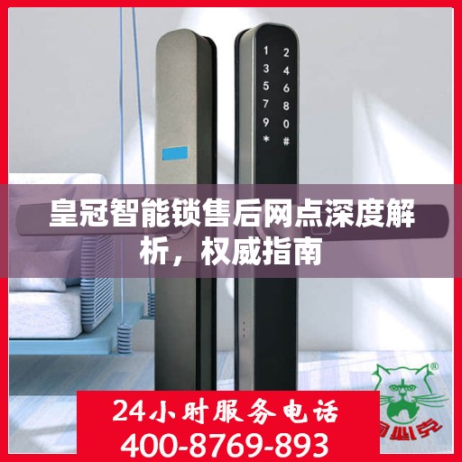 皇冠智能锁售后网点深度解析，权威指南