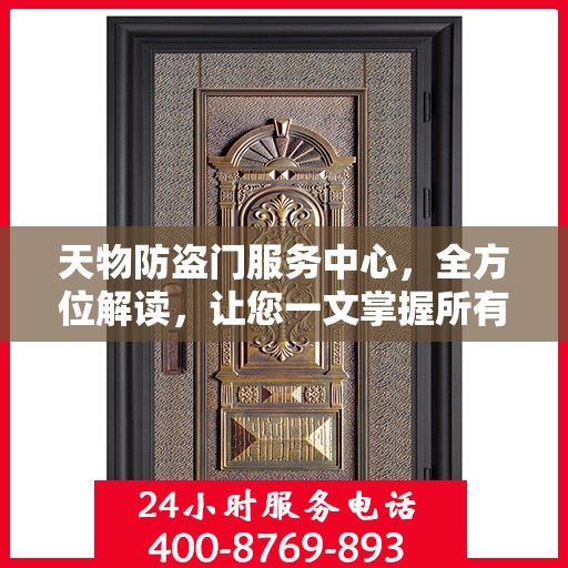 天物防盗门服务中心，全方位解读，让您一文掌握所有细节