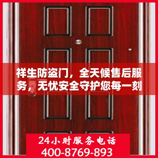 祥生防盗门，全天候售后服务，无忧安全守护您每一刻