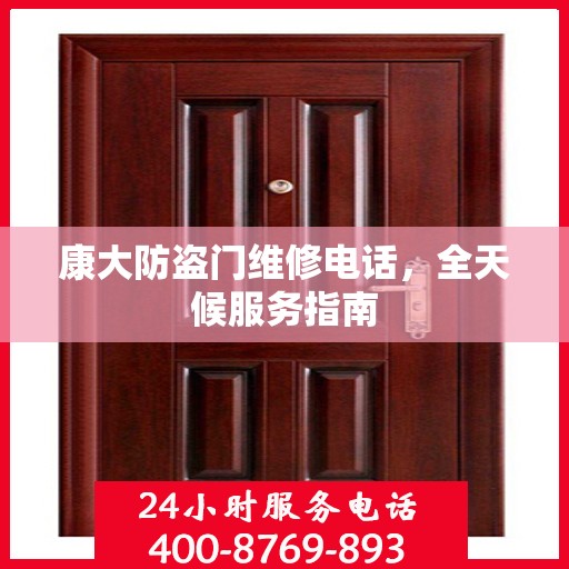 康大防盗门维修电话，全天候服务指南