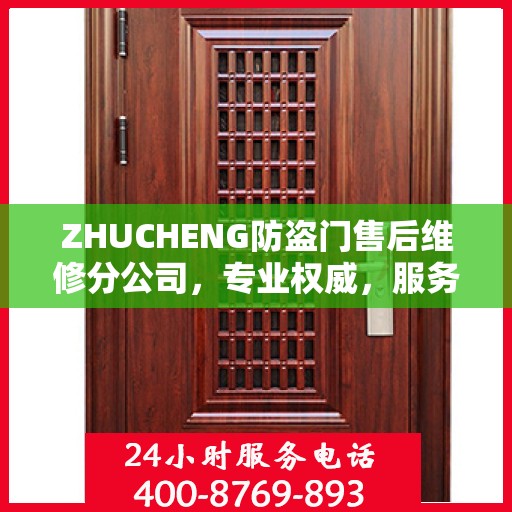 ZHUCHENG防盗门售后维修分公司，专业权威，服务至上